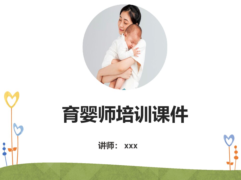 育婴师培训课件PPT(带内容)1