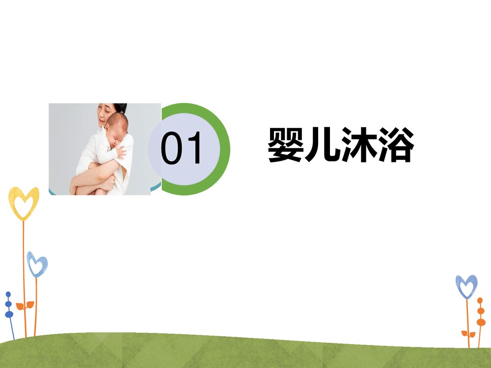 育婴师培训课件PPT(带内容)3