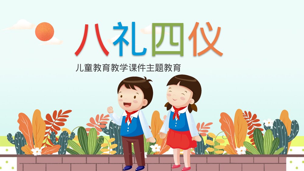 《八礼四仪》小学生主题班会教育教学PPT课件1