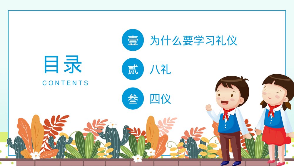 《八礼四仪》小学生主题班会教育教学PPT课件3