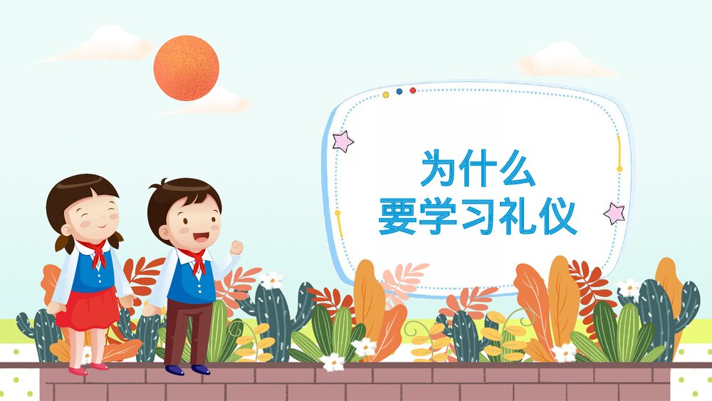 《八礼四仪》小学生主题班会教育教学PPT课件4