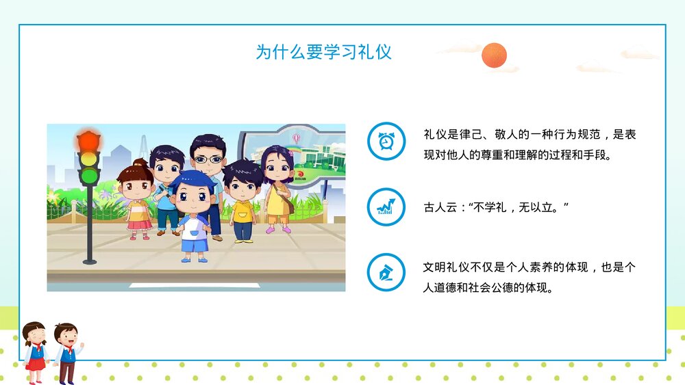 《八礼四仪》小学生主题班会教育教学PPT课件5