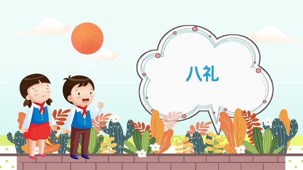 《八礼四仪》小学生主题班会教育教学PPT课件10