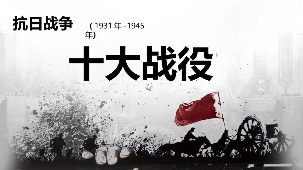 抗日战争十大战役PPT课件(带内容)1