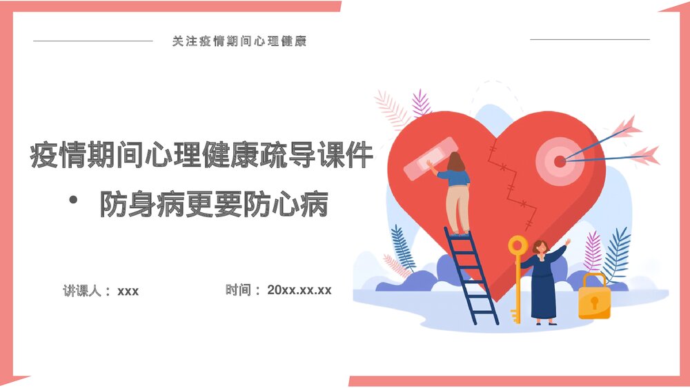 疫情期间心理健康疏导课件PPT(电子版·可编辑修改)1