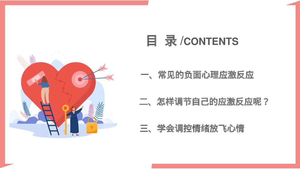 疫情期间心理健康疏导课件PPT(电子版·可编辑修改)2
