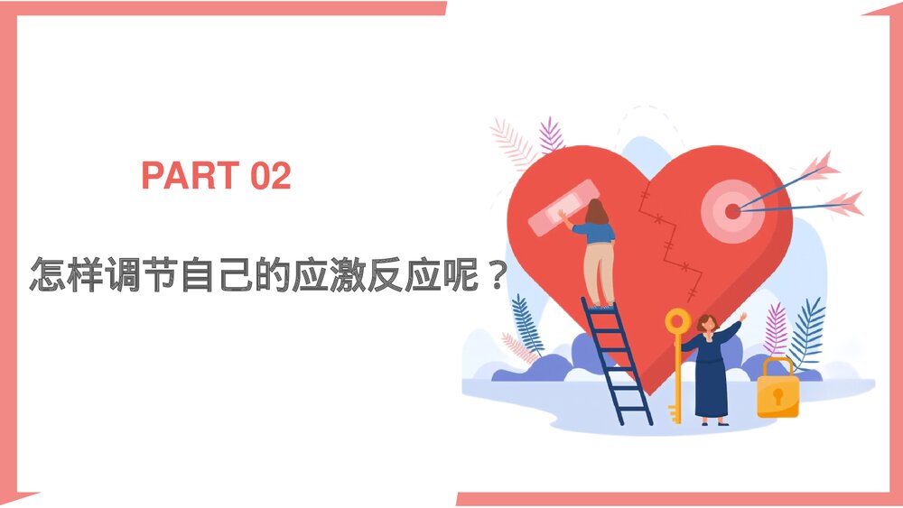 疫情期间心理健康疏导课件PPT(电子版·可编辑修改)6