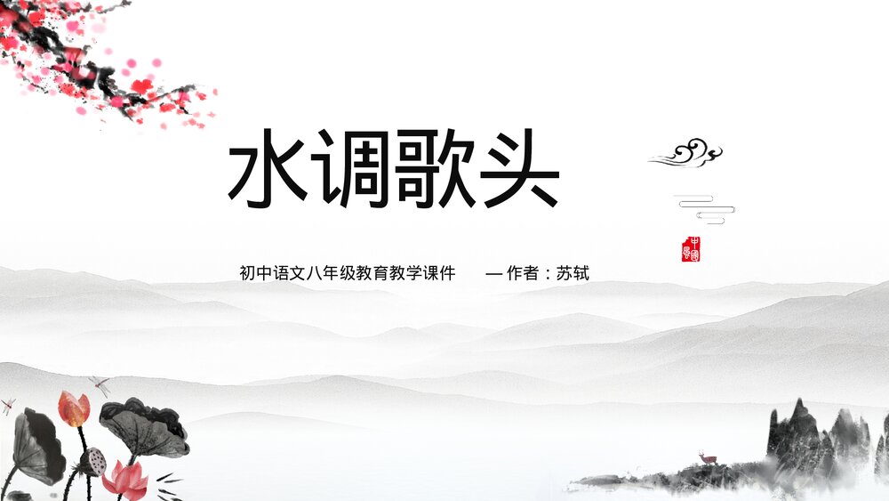 初中语文八年级《水调歌头·苏轼》教育教学PPT课件1