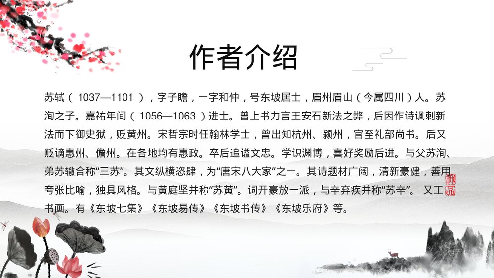 初中语文八年级《水调歌头·苏轼》教育教学PPT课件4