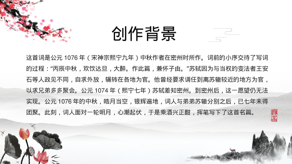 初中语文八年级《水调歌头·苏轼》教育教学PPT课件6