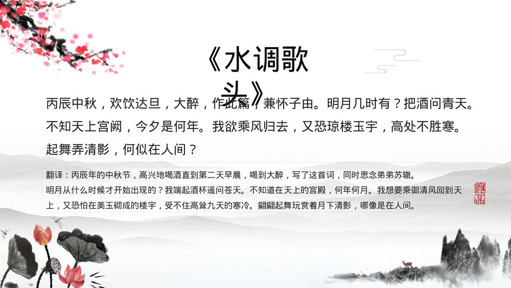 初中语文八年级《水调歌头·苏轼》教育教学PPT课件7