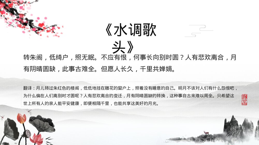 初中语文八年级《水调歌头·苏轼》教育教学PPT课件8