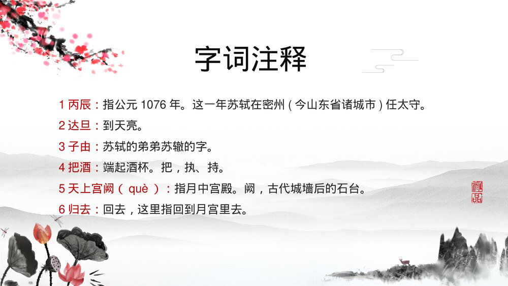 初中语文八年级《水调歌头·苏轼》教育教学PPT课件10