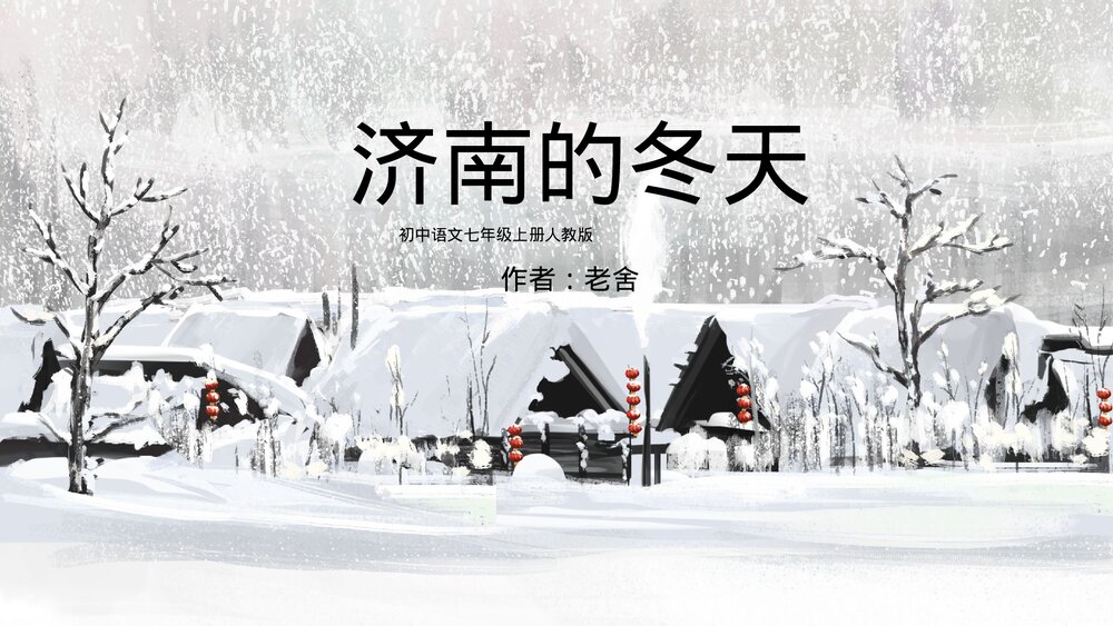 初中语文七年级上册人教版《济南的冬天·老舍》教育教学PPT课件1