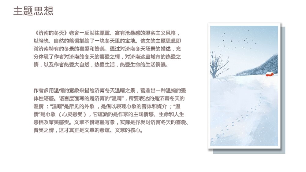 初中语文七年级上册人教版《济南的冬天·老舍》教育教学PPT课件6