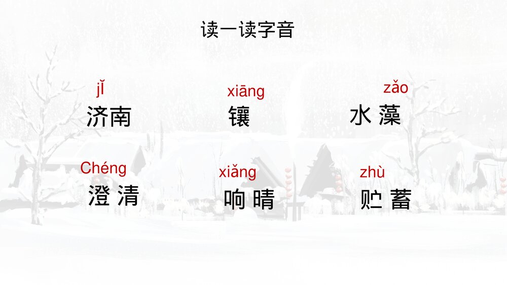 初中语文七年级上册人教版《济南的冬天·老舍》教育教学PPT课件8