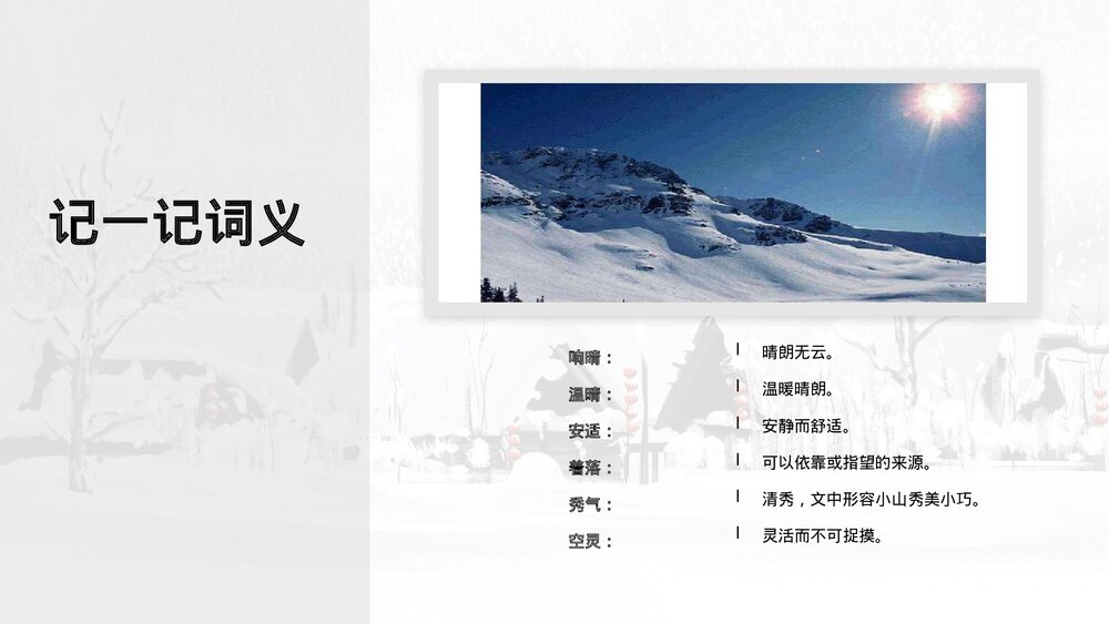 初中语文七年级上册人教版《济南的冬天·老舍》教育教学PPT课件10