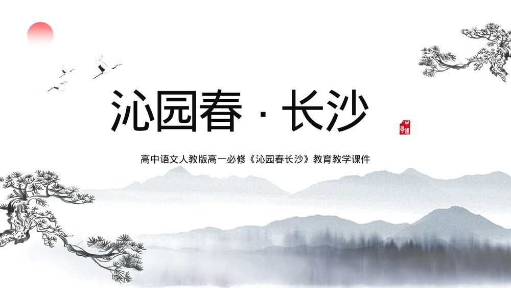 高中语文人教版《沁园春长沙》教育教学PPT课件1