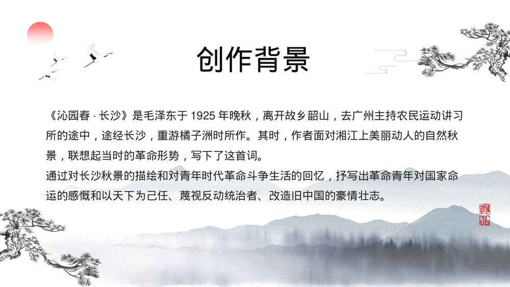 高中语文人教版《沁园春长沙》教育教学PPT课件6