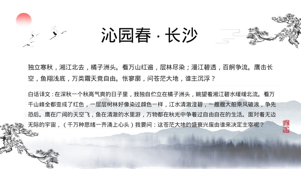 高中语文人教版《沁园春长沙》教育教学PPT课件7