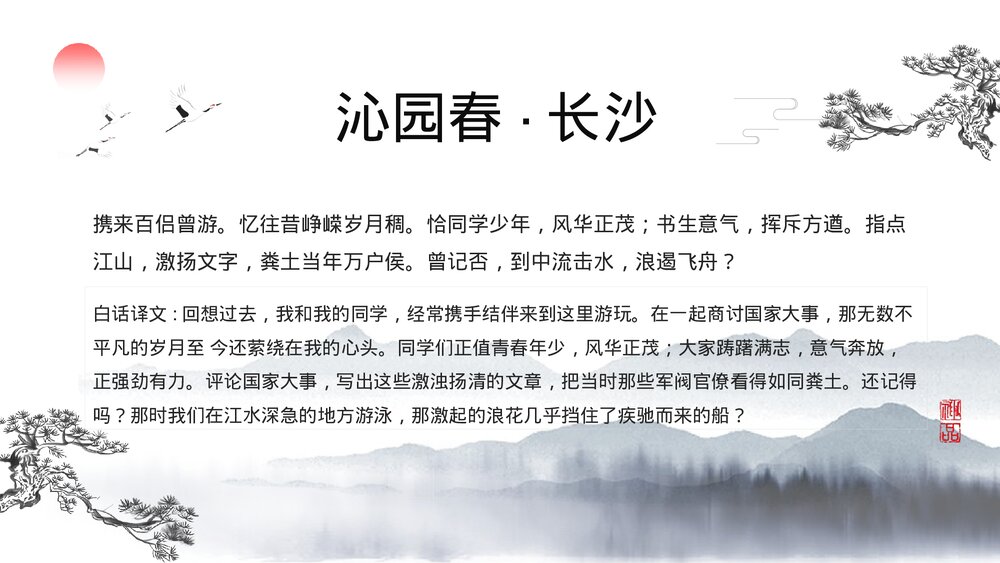 高中语文人教版《沁园春长沙》教育教学PPT课件8