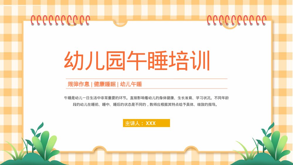 幼儿园儿童午睡培训PPT课件1