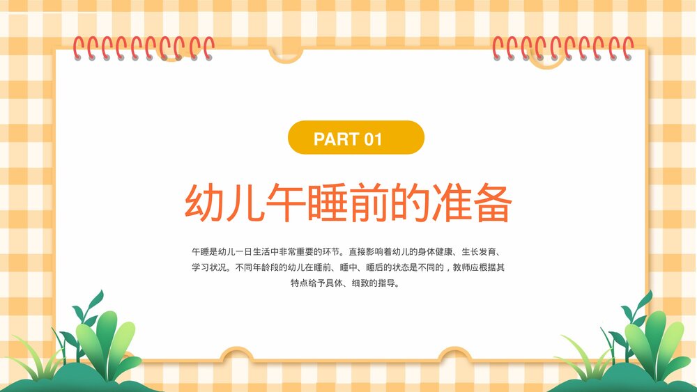 幼儿园儿童午睡培训PPT课件3