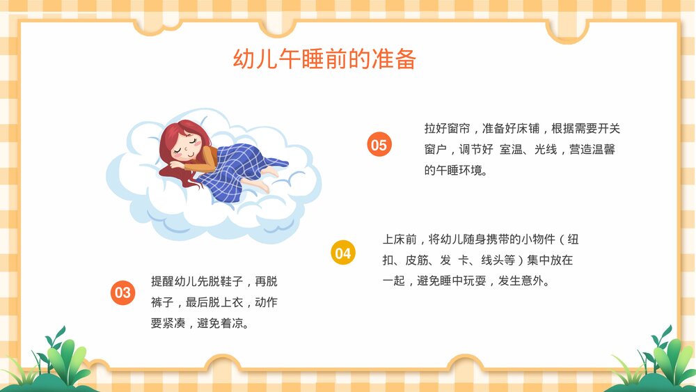幼儿园儿童午睡培训PPT课件6