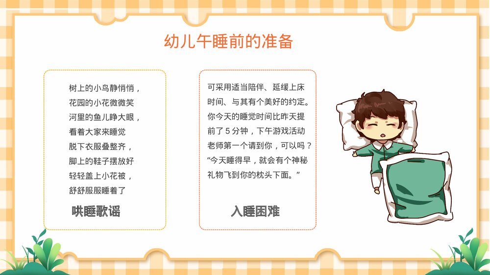 幼儿园儿童午睡培训PPT课件8