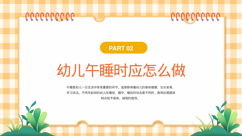 幼儿园儿童午睡培训PPT课件9
