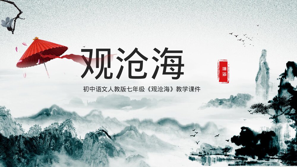 初中语文人教版七年级《观沧海》公开课教育教学ppt课件1