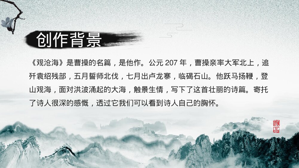 初中语文人教版七年级《观沧海》公开课教育教学ppt课件5