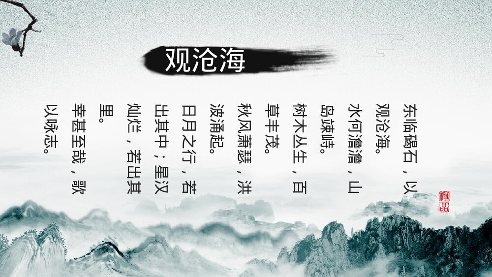 初中语文人教版七年级《观沧海》公开课教育教学ppt课件7