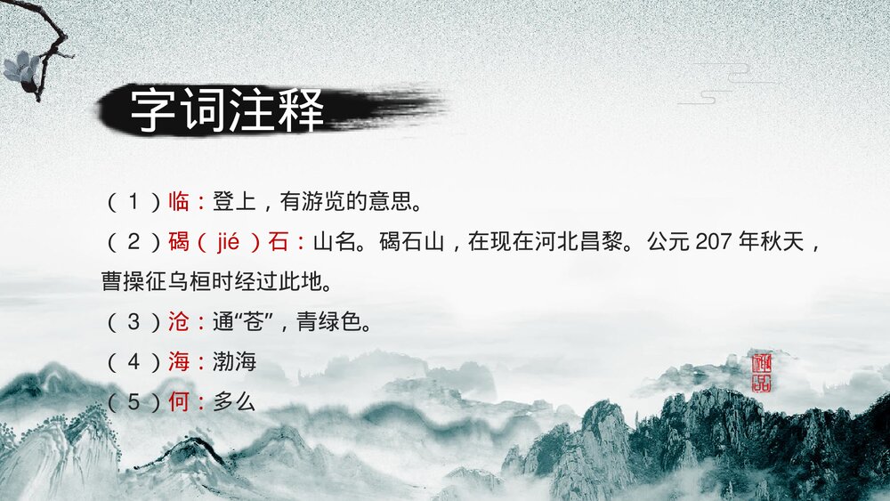 初中语文人教版七年级《观沧海》公开课教育教学ppt课件10