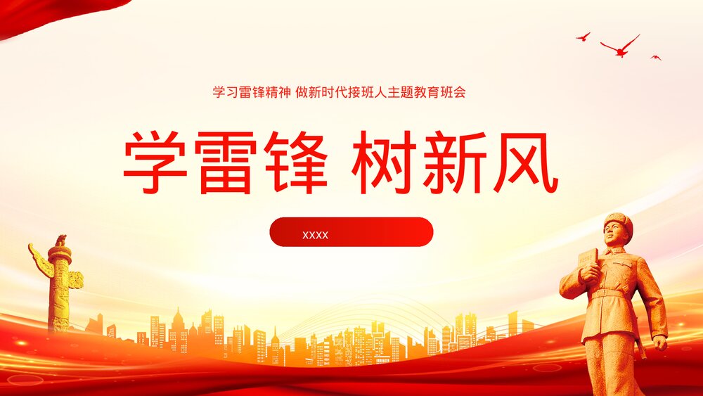 学习雷锋精神做新时代接班人主题教育班会PPT课件1