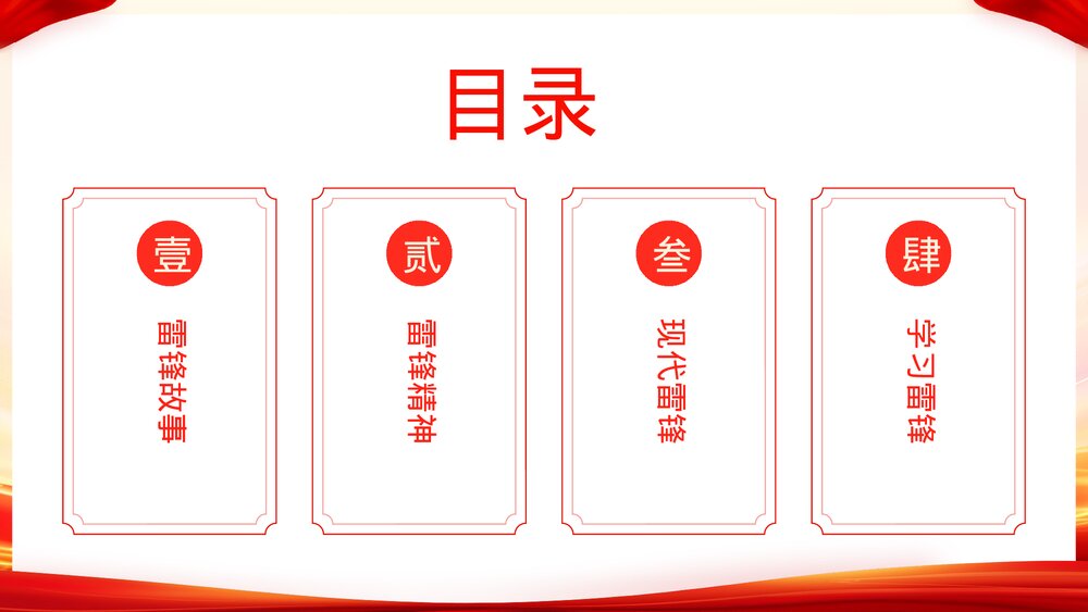 学习雷锋精神做新时代接班人主题教育班会PPT课件2
