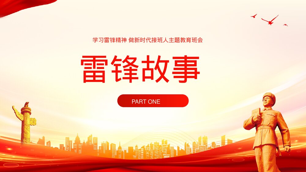 学习雷锋精神做新时代接班人主题教育班会PPT课件3
