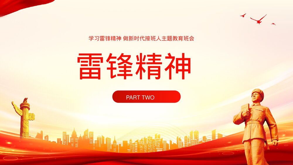 学习雷锋精神做新时代接班人主题教育班会PPT课件9