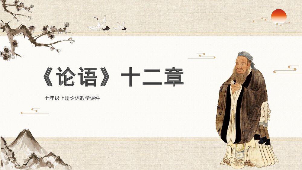 七年级语文上册《论语》十二章教学PPT课件1