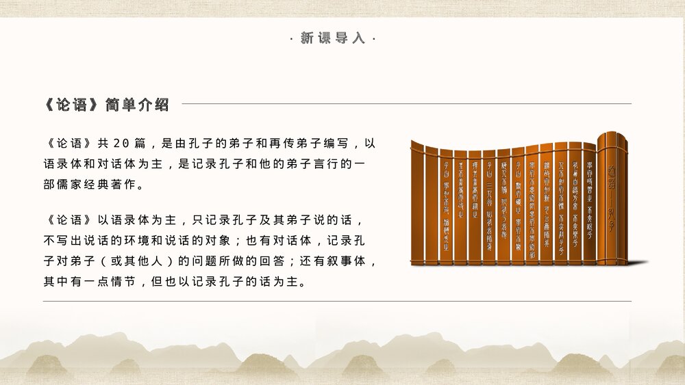 七年级语文上册《论语》十二章教学PPT课件5