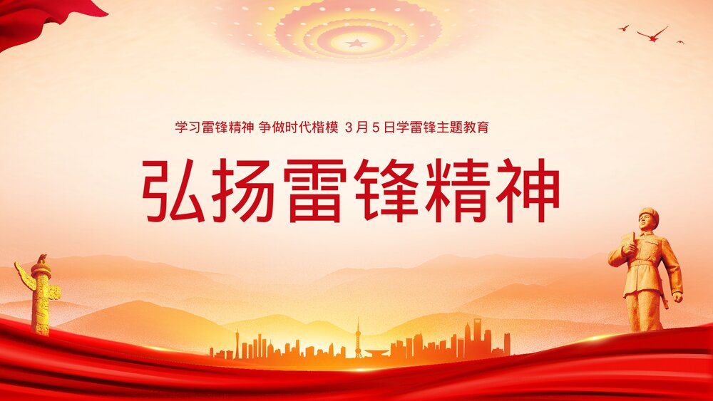 3月5日学习雷锋精神主题教育PPT课件-学习雷锋精神·争做时代楷模PPT课件1
