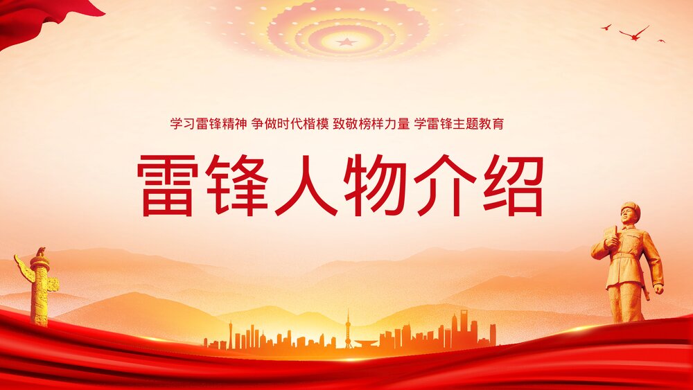 3月5日学习雷锋精神主题教育PPT课件-学习雷锋精神·争做时代楷模PPT课件3