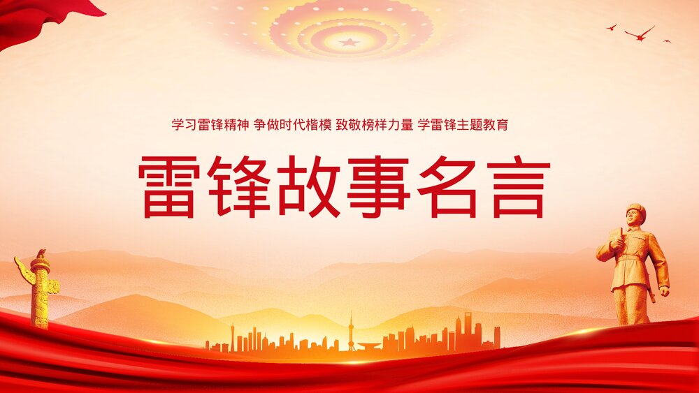 3月5日学习雷锋精神主题教育PPT课件-学习雷锋精神·争做时代楷模PPT课件6