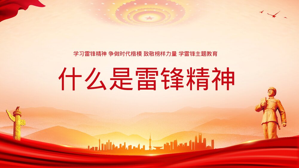 3月5日学习雷锋精神主题教育PPT课件-学习雷锋精神·争做时代楷模PPT课件9