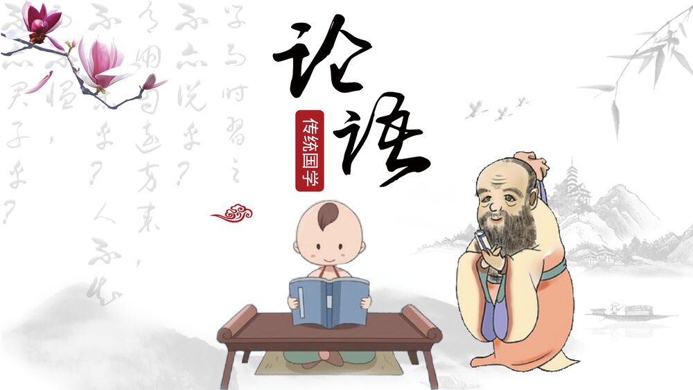 初中语文七年级《论语十则》传统国学教育PPT课件1