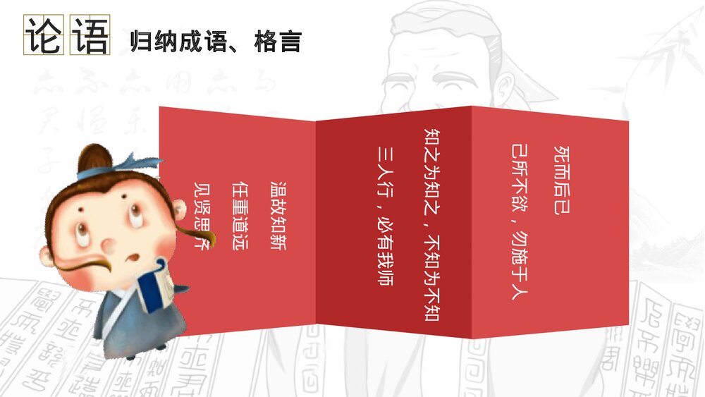 初中语文七年级《论语十则》传统国学教育PPT课件10