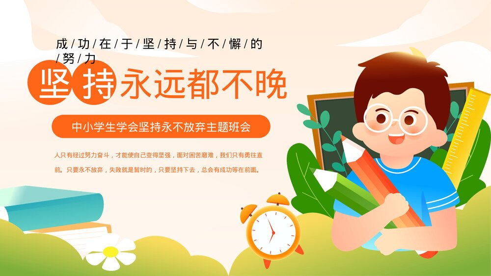 中小学生学会坚持永不放弃励志主题班会PPT课件1