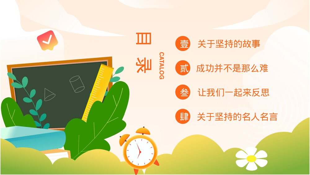 中小学生学会坚持永不放弃励志主题班会PPT课件2