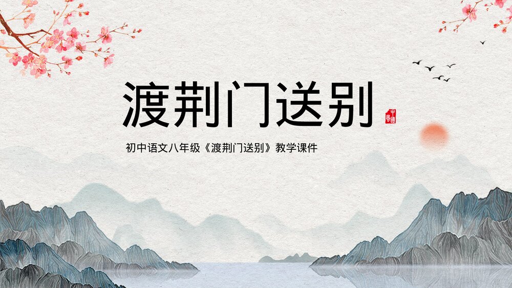 初中语文八年级《渡荆门送别》教育教学PPT课件1