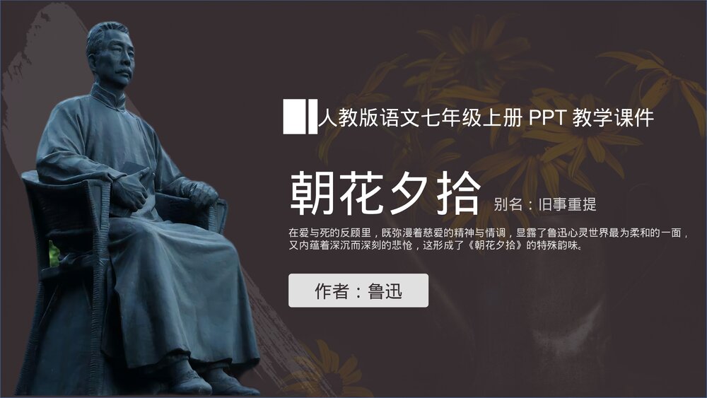 初中语文七年级上册《朝花夕拾·鲁迅》名著导读PPT教学课件1